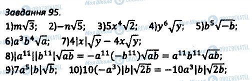 ГДЗ Алгебра 8 клас сторінка 95