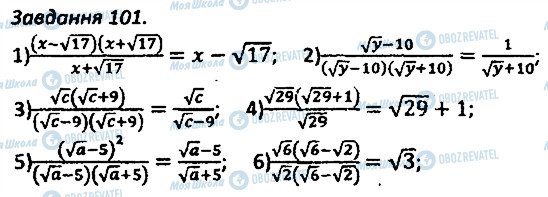 ГДЗ Алгебра 8 клас сторінка 101