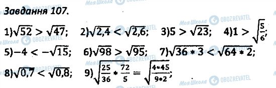 ГДЗ Алгебра 8 клас сторінка 107