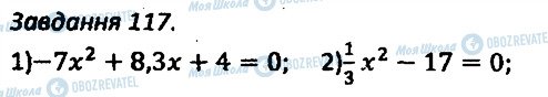 ГДЗ Алгебра 8 клас сторінка 117