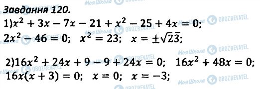 ГДЗ Алгебра 8 клас сторінка 120