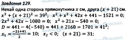 ГДЗ Алгебра 8 клас сторінка 129