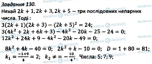 ГДЗ Алгебра 8 клас сторінка 130
