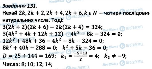 ГДЗ Алгебра 8 клас сторінка 131