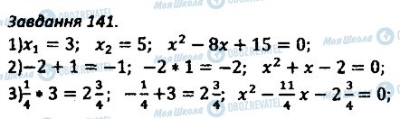 ГДЗ Алгебра 8 клас сторінка 141
