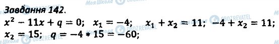 ГДЗ Алгебра 8 клас сторінка 142