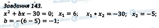 ГДЗ Алгебра 8 клас сторінка 143