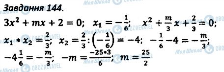 ГДЗ Алгебра 8 клас сторінка 144