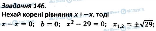ГДЗ Алгебра 8 клас сторінка 146