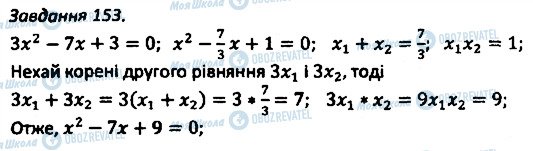 ГДЗ Алгебра 8 клас сторінка 153