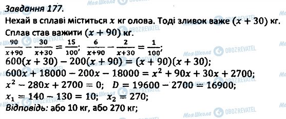 ГДЗ Алгебра 8 клас сторінка 177