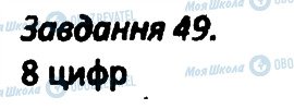 ГДЗ Алгебра 8 клас сторінка 49