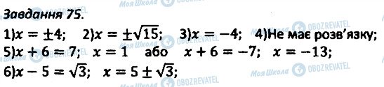 ГДЗ Алгебра 8 клас сторінка 75