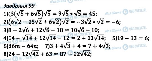 ГДЗ Алгебра 8 класс страница 99