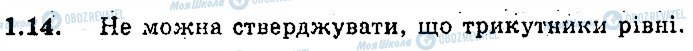 ГДЗ Геометрія 8 клас сторінка 14