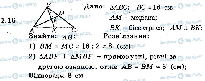 ГДЗ Геометрія 8 клас сторінка 16