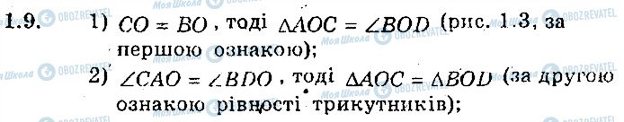 ГДЗ Геометрія 8 клас сторінка 9