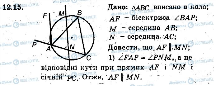 ГДЗ Геометрія 8 клас сторінка 15