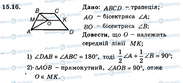 ГДЗ Геометрія 8 клас сторінка 16