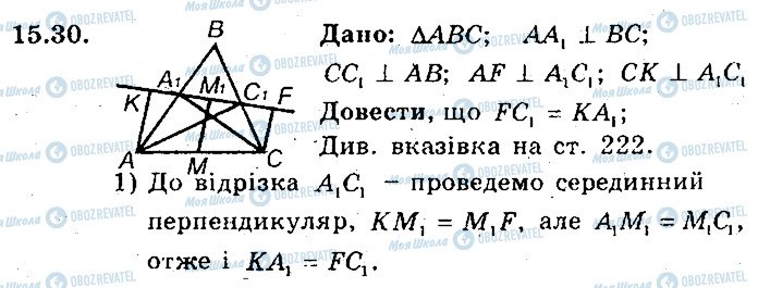 ГДЗ Геометрія 8 клас сторінка 30