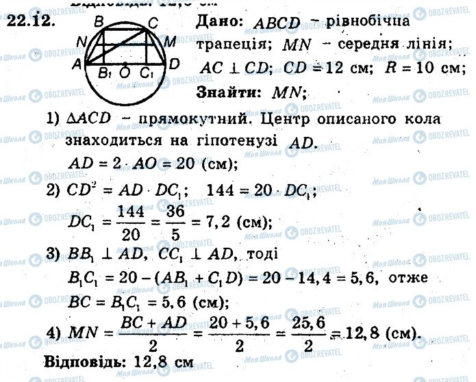 ГДЗ Геометрія 8 клас сторінка 12