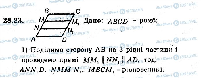 ГДЗ Геометрія 8 клас сторінка 23