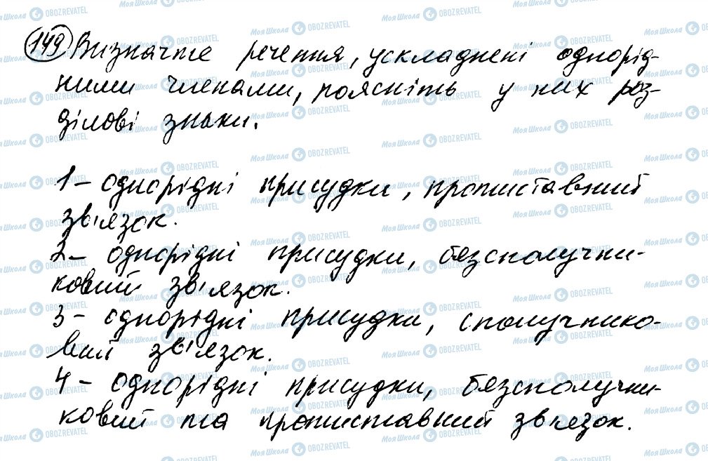 ГДЗ Українська мова 8 клас сторінка 149