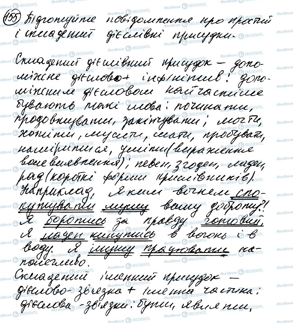 ГДЗ Укр мова 8 класс страница 155