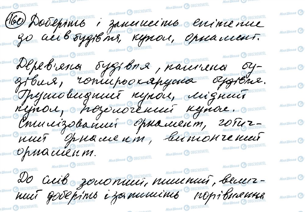 ГДЗ Українська мова 8 клас сторінка 160