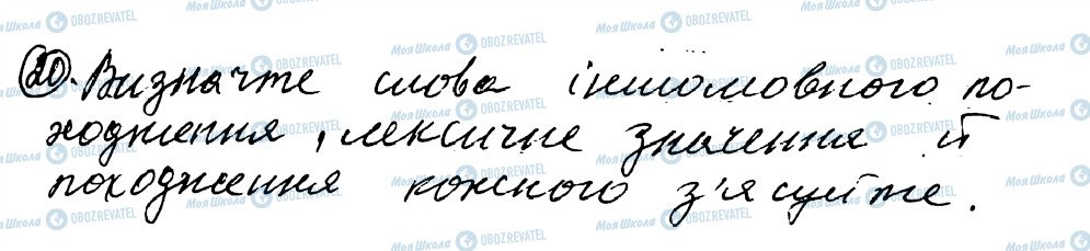 ГДЗ Українська мова 8 клас сторінка 20