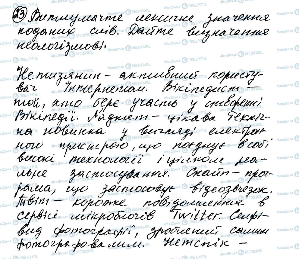 ГДЗ Українська мова 8 клас сторінка 23