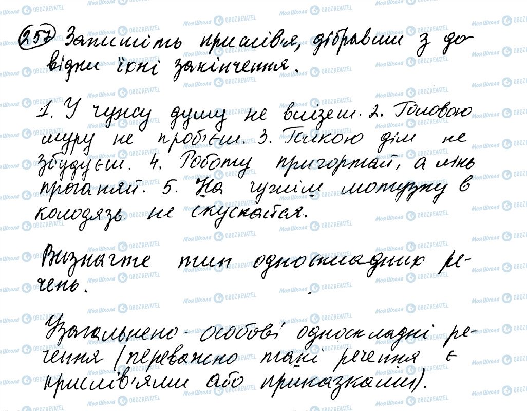 ГДЗ Укр мова 8 класс страница 257