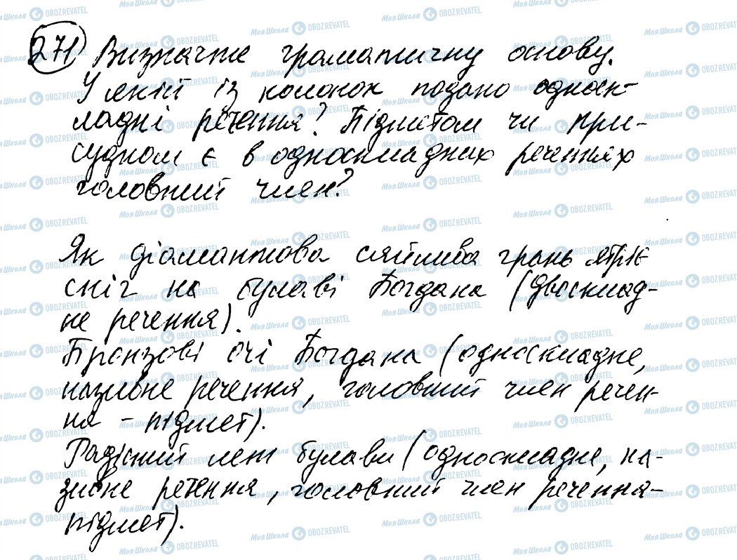 ГДЗ Укр мова 8 класс страница 271