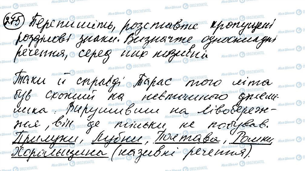 ГДЗ Українська мова 8 клас сторінка 275