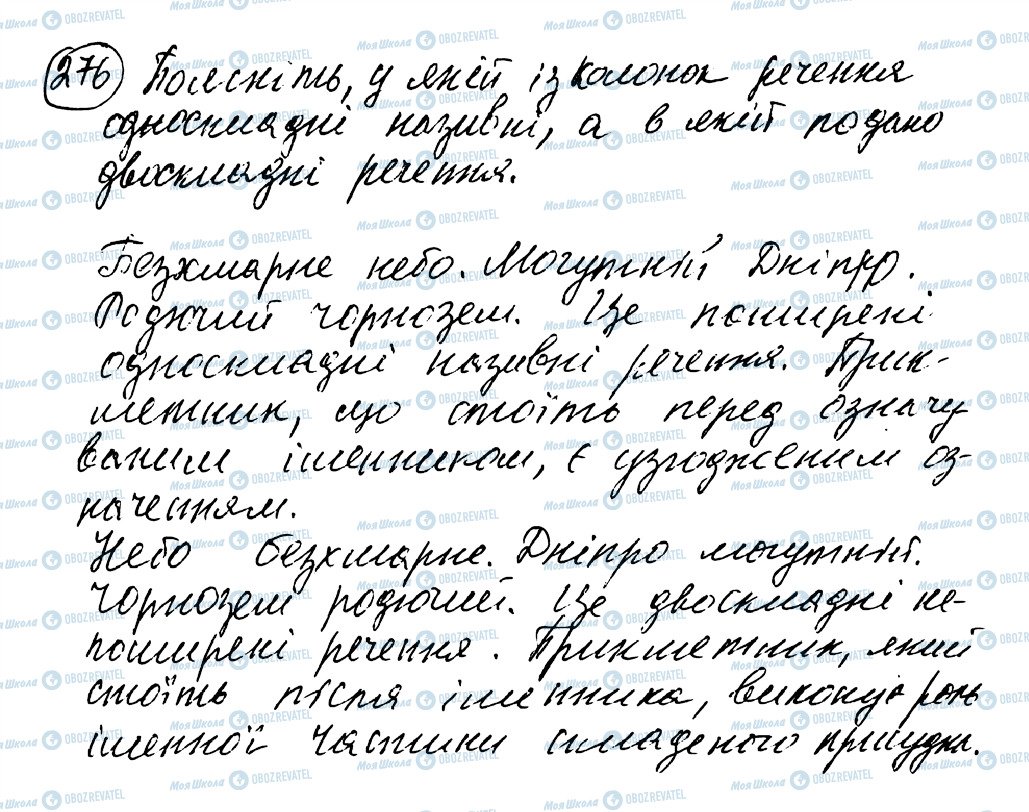 ГДЗ Укр мова 8 класс страница 276