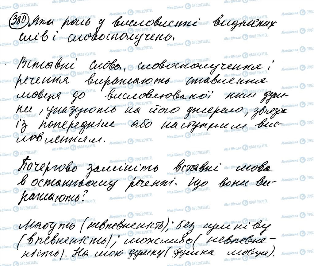 ГДЗ Українська мова 8 клас сторінка 380