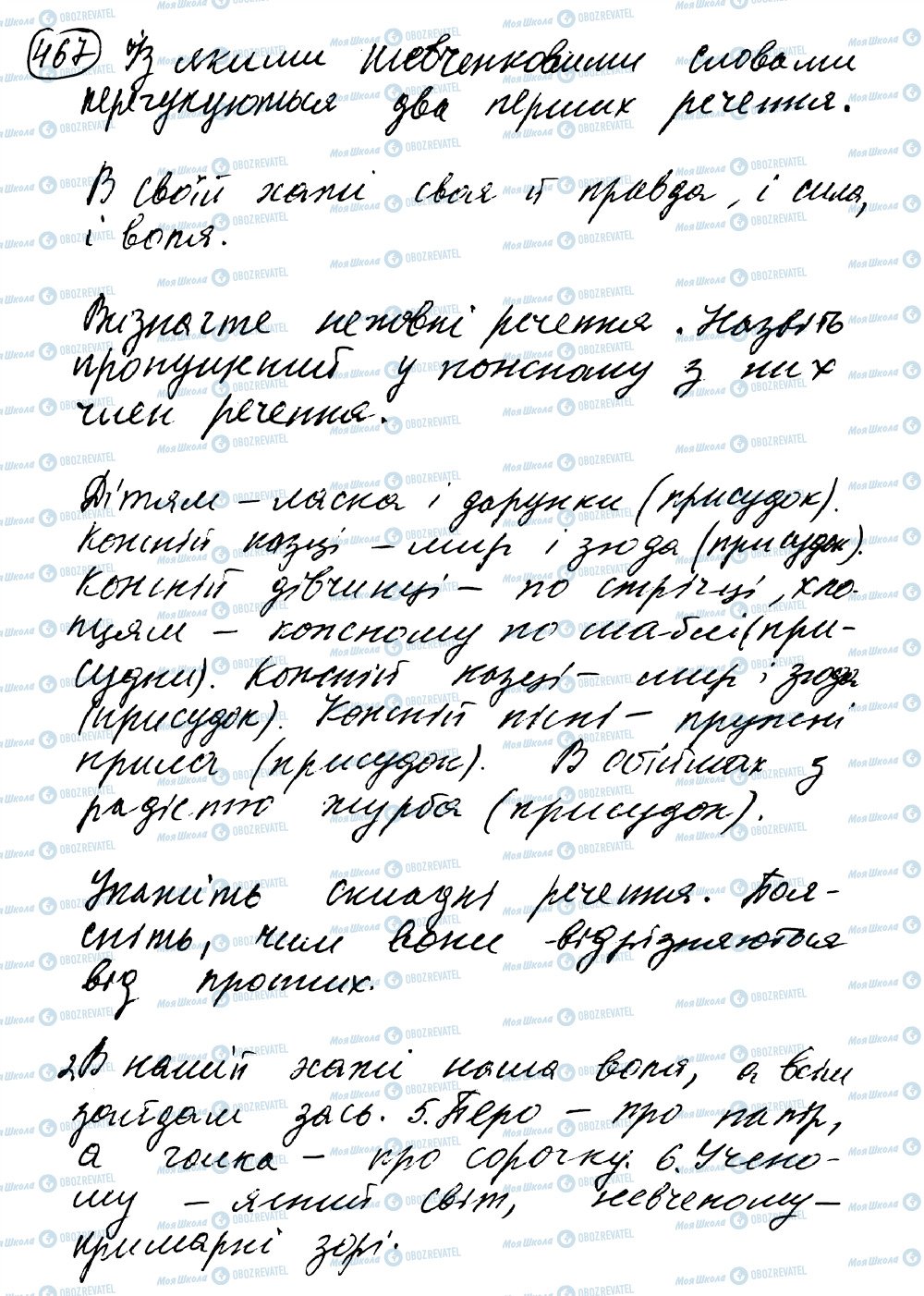 ГДЗ Українська мова 8 клас сторінка 467