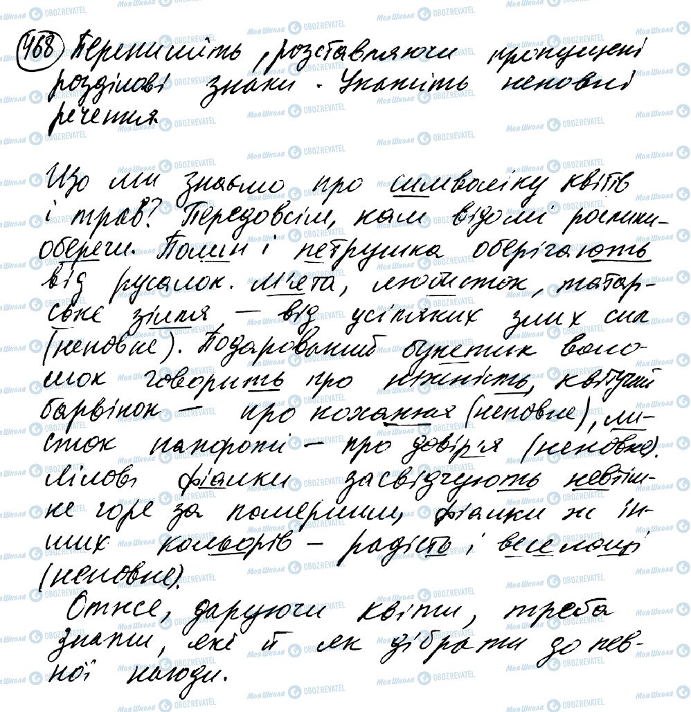ГДЗ Українська мова 8 клас сторінка 468
