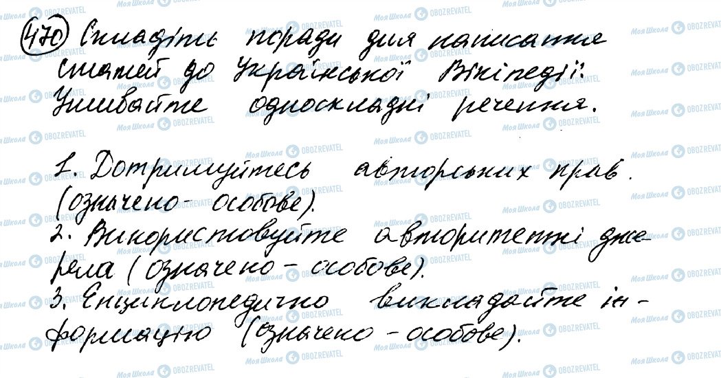 ГДЗ Укр мова 8 класс страница 470