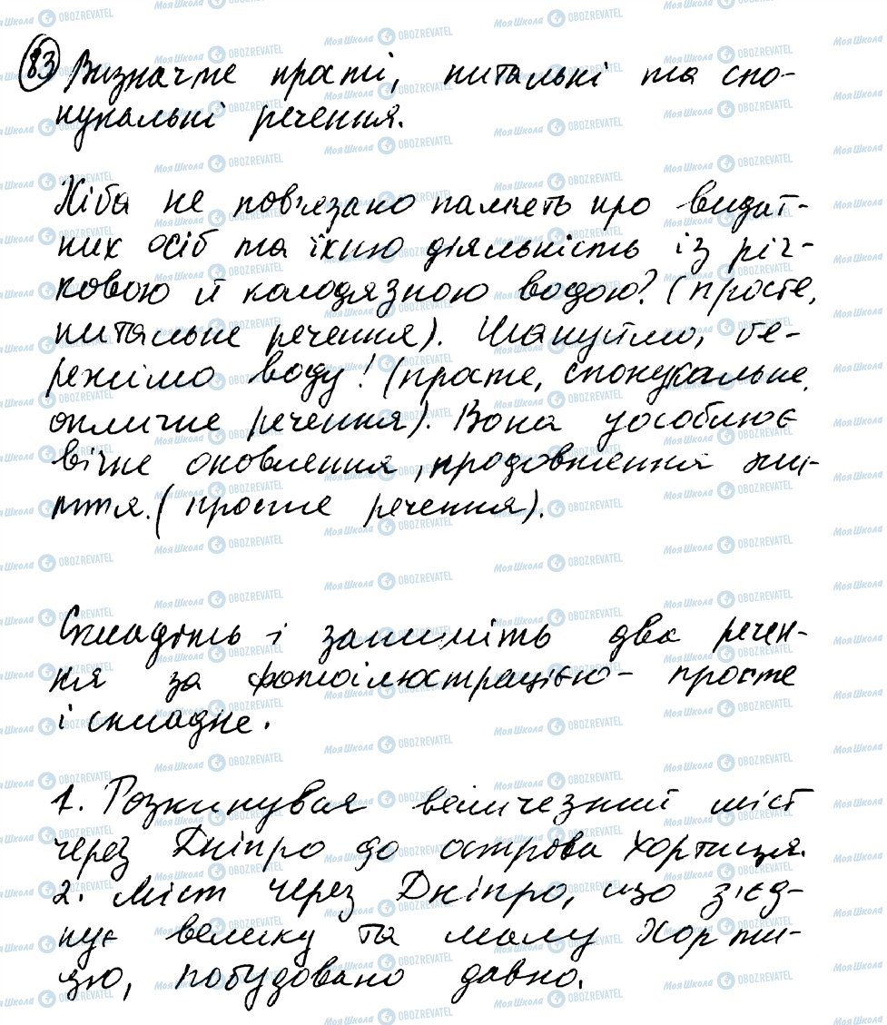 ГДЗ Українська мова 8 клас сторінка 83