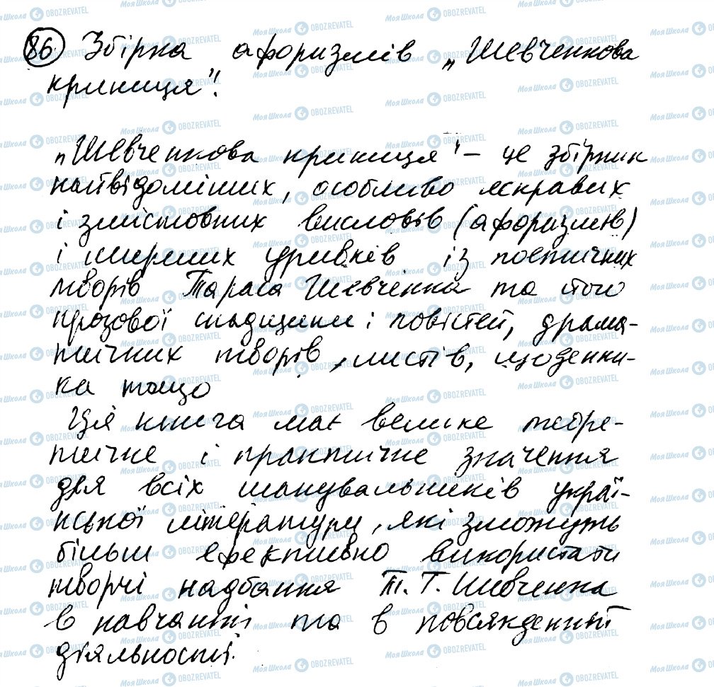 ГДЗ Укр мова 8 класс страница 86