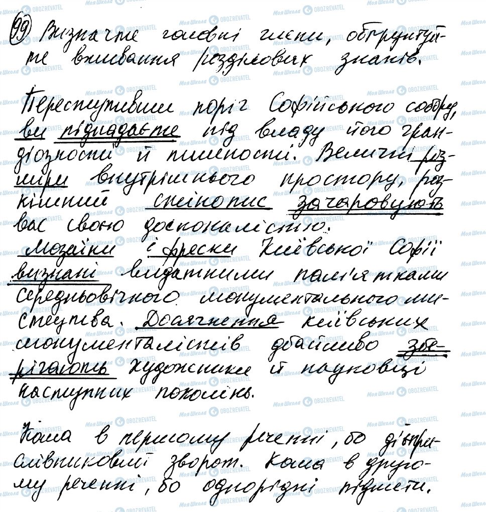 ГДЗ Укр мова 8 класс страница 99