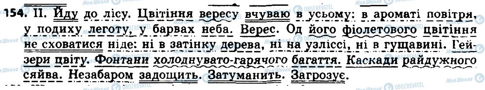 ГДЗ Українська мова 8 клас сторінка 154