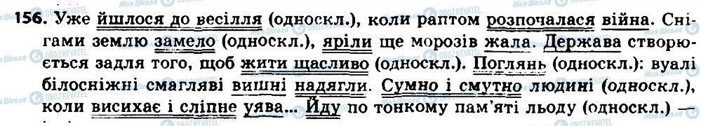 ГДЗ Українська мова 8 клас сторінка 156