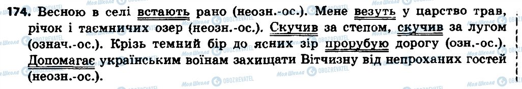 ГДЗ Укр мова 8 класс страница 174