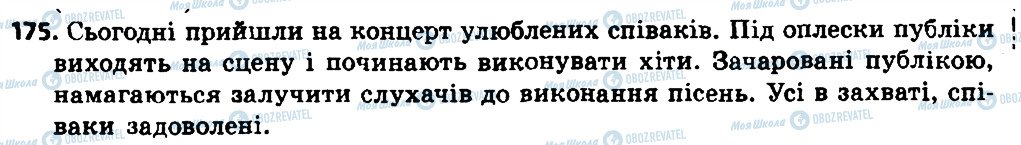 ГДЗ Українська мова 8 клас сторінка 175