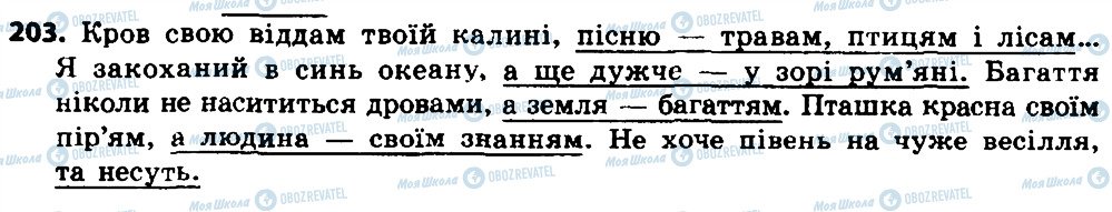 ГДЗ Українська мова 8 клас сторінка 203