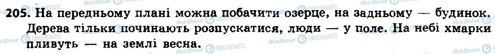 ГДЗ Українська мова 8 клас сторінка 205