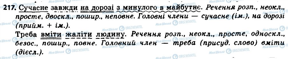ГДЗ Українська мова 8 клас сторінка 217