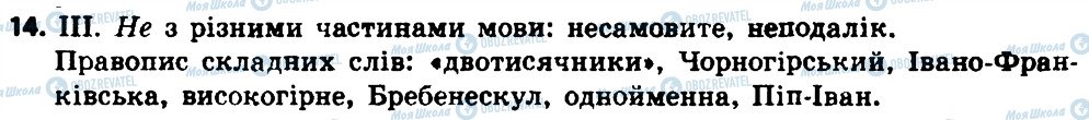 ГДЗ Українська мова 8 клас сторінка 14